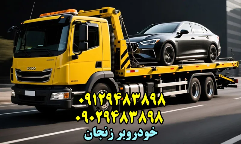 خودروبر زنجان - حمل ماشین توسط کفی خودرو بر