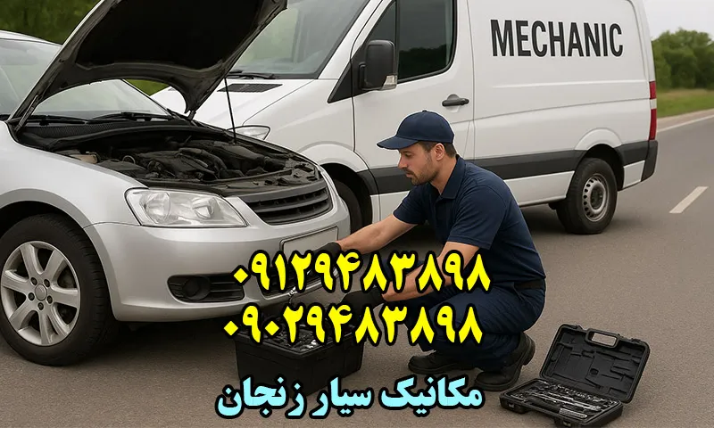 مکانیک سیار زنجان - تعمیر خودروهای ایرانی و خارجی در محل